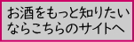 お酒の勉強サイトへの移動ボタン