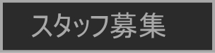 吹田のショットバー優行扉(ゆうこうと)ではスタッフを募集しています。あなたの空いている時間で2、3時間、お手伝いください。