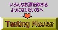 お酒が覚えられるセット、テイスティングマスター