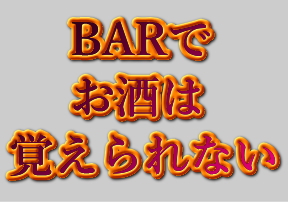 BARでお酒を覚えるのは難しい