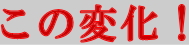 この変化は