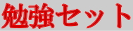 勉強セット
