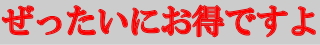 テイスティングマスターは絶対にお得です